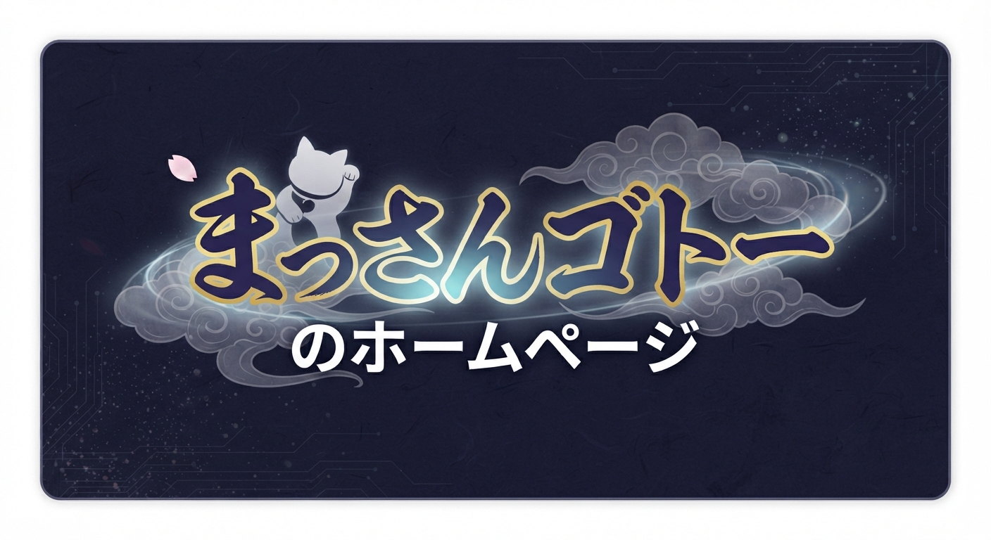 まっさんゴトーのホームページ